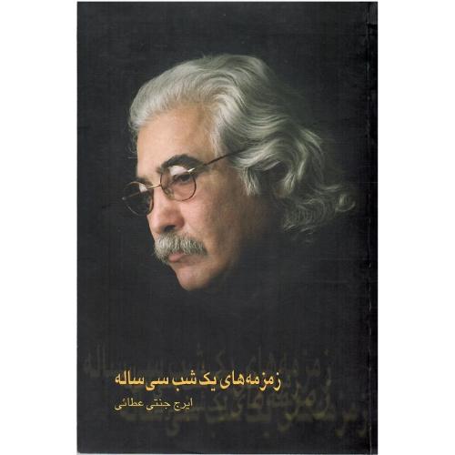 زمزمه‏های‏ یک‏ شب‏ سی‏‌ساله‏