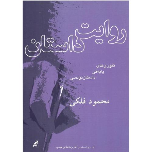 روایت‏ داستان‏؛ تئوری‌های پایه‌ای داستان‌نویسی