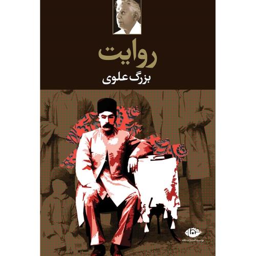 روایت؛ بزرگ علوی؛ نشر نگاه