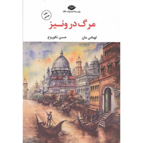 مرگ‏ در ونیز