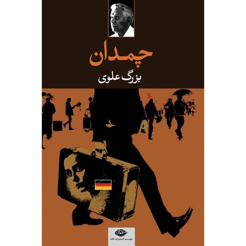 چمدان؛ نشر نگاه