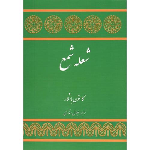 شعله‏ شمع‏