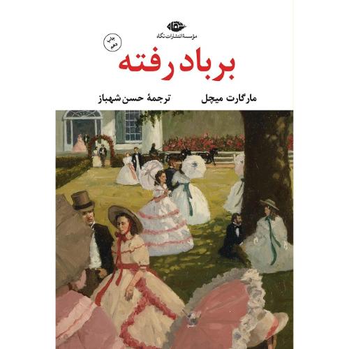 بر باد رفته؛ نشر نگاه