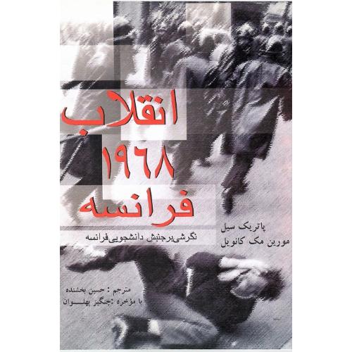 انقلاب‏ 1968 فرانسه