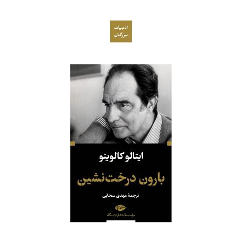 ادبیات بزرگان؛ بارون درخت نشین
