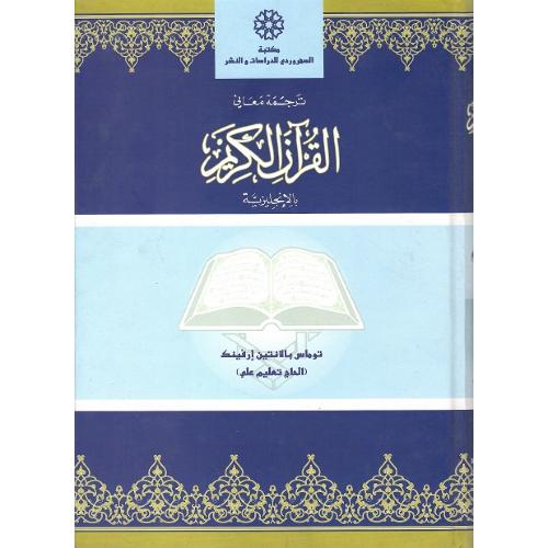 ترجمه معانی قرآن‏ کریم‏ (انگلیسی)