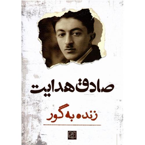 زنده‏به‏گور؛ آزادمهر