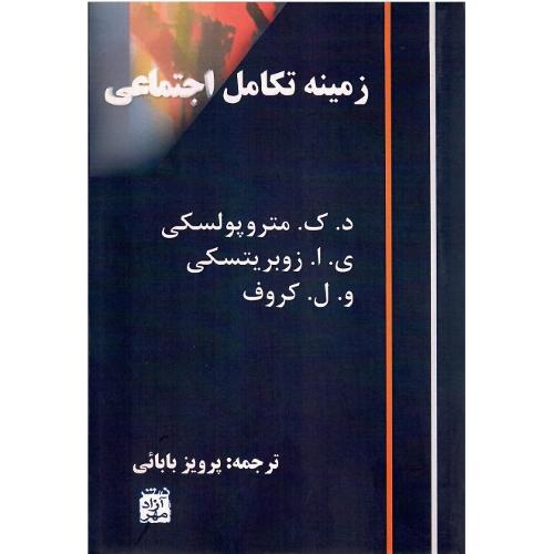 زمینه‏ تکامل‏ اجتماعی‏