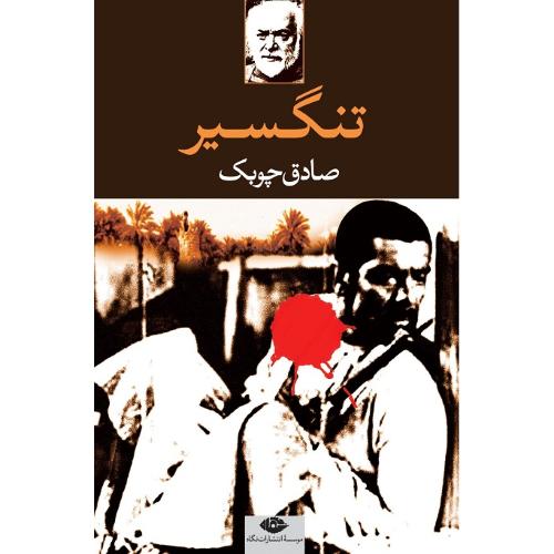 تنگسیر؛ نشر نگاه