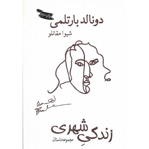 زندگی‏ شهری‏