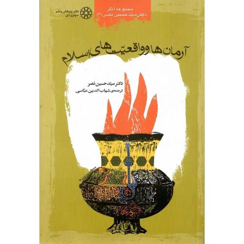 آرمان‌ها و واقعیت‌های ‏اسلام