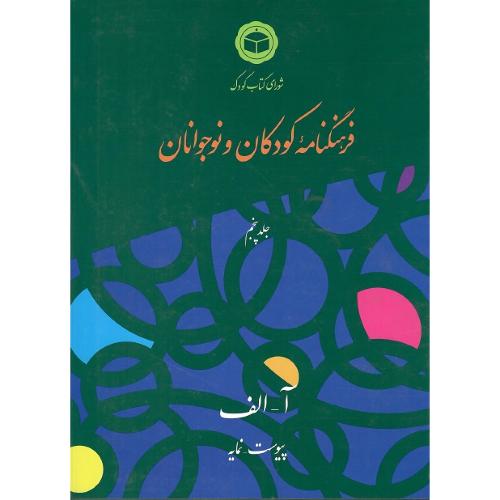 فرهنگنامه‏ کودکان ‏و نوجوانان‏؛ آ-الف؛ جلد پنجم (5)