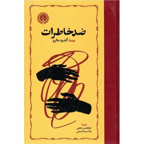 ضدخاطرات؛ نشر خوارزمی