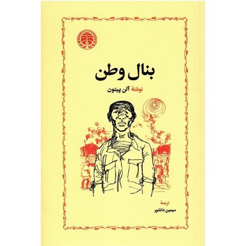 بنال‏ وطن‏