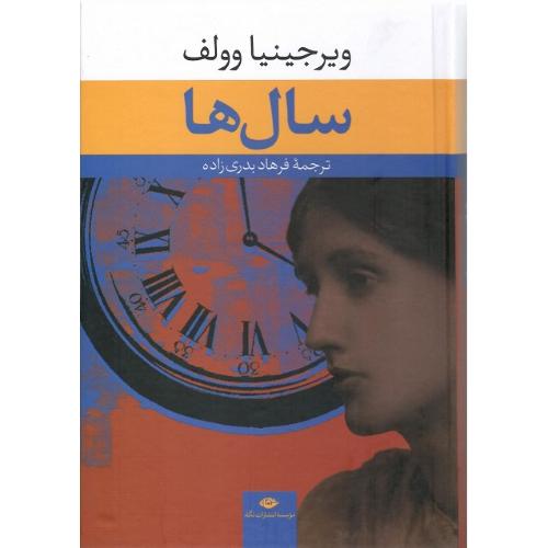 سال‏ها؛ نشر نگاه