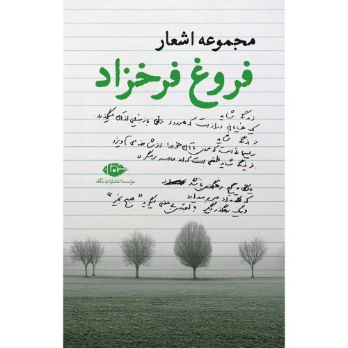 مجموعه ‏اشعار فروغ فرخزاد