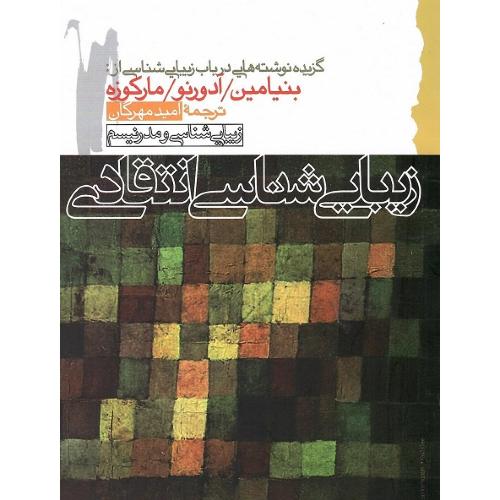 زیبایی‏شناسی‏ انتقادی‏