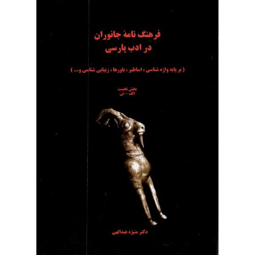 فرهنگنامه جانوران در ادب فارسی