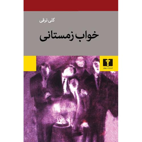 خواب‏ زمستانی‏