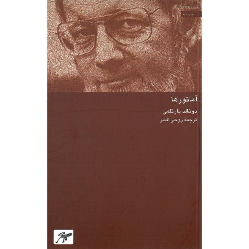 آماتورها