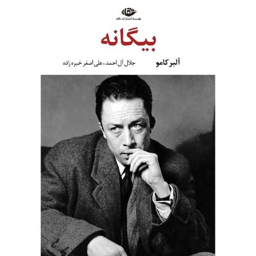 بیگانه‏؛ نشر نگاه