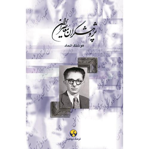 پژوهشگران‏ معاصر ایران؛ جلد 6