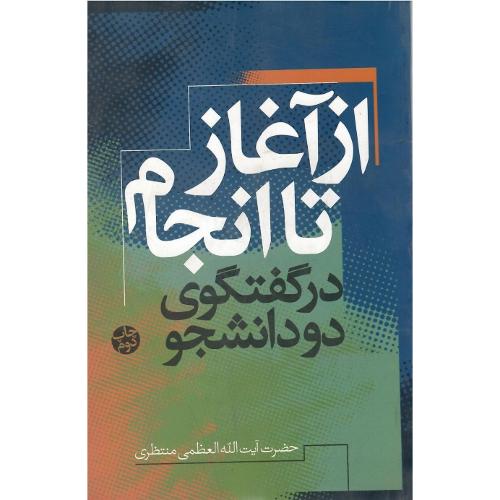 از آغاز تا انجام‏؛ در گفتگوی دو دانشجو