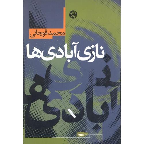 نازی‏ آبادی‌ها