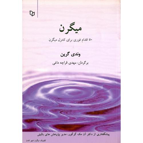 میگرن‏؛ نشر پوینده
