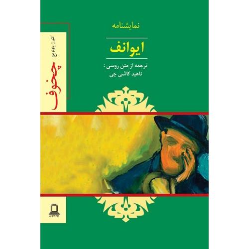 نمایش‌نامه ایوانف