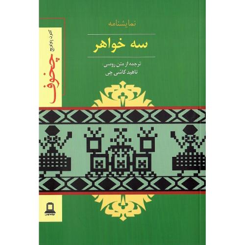 سه خواهر؛ جوانه توس