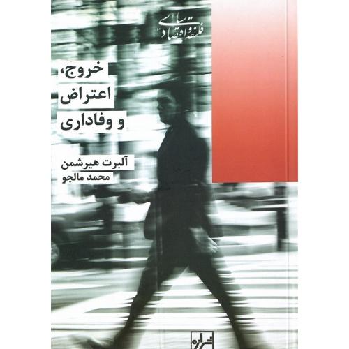 خروج‏، اعتراض‏ و وفاداری‏