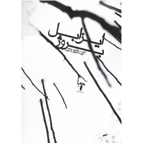 ایزابل‏ بروژ