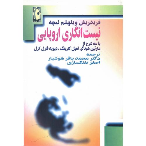 نیست‏ انگاری‏ اروپایی‏