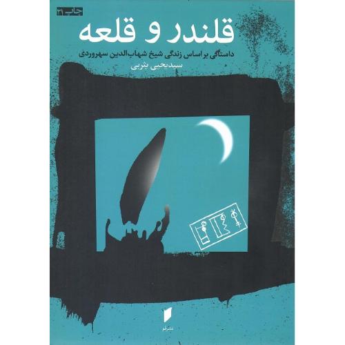 قلندر و قلعه؛ داستانی بر اساس زندگی شیخ شهاب‌الدین سهروردی