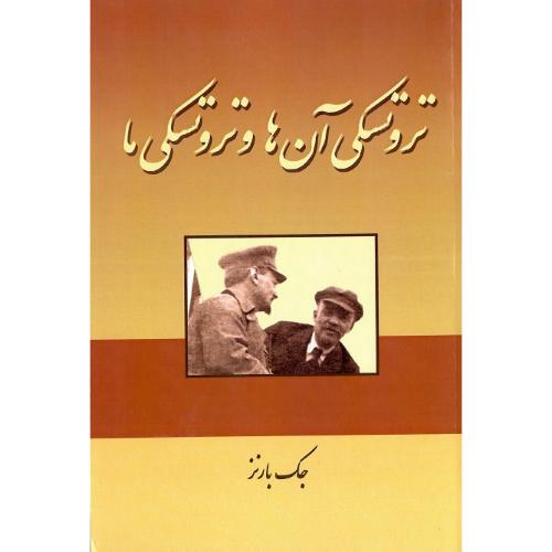 تروتسکی ‏آن‏ها و تروتسکی‏ ما