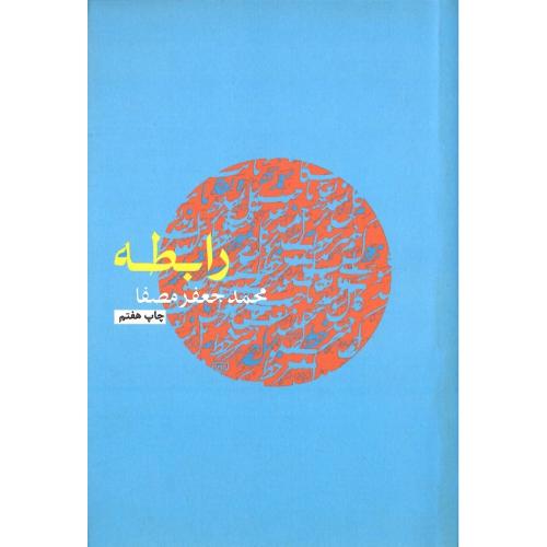 رابطه؛ نشر نفس