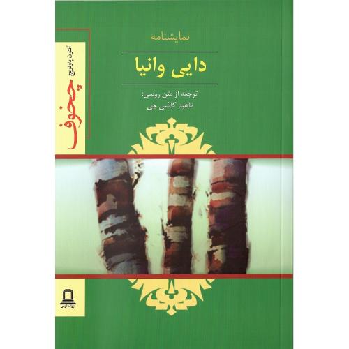 دایی‏ وانیا