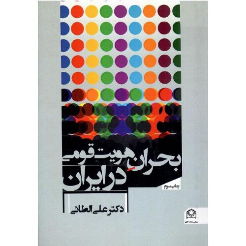 بحران‏ هویت‏ قومی‏ در ایران‏