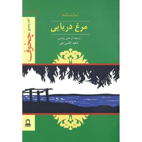 مرغ‏ دریایی‏؛ جوانه توس