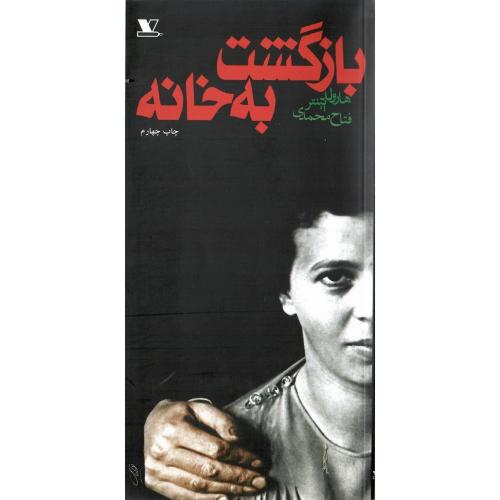 بازگشت‏ به ‏خانه‏