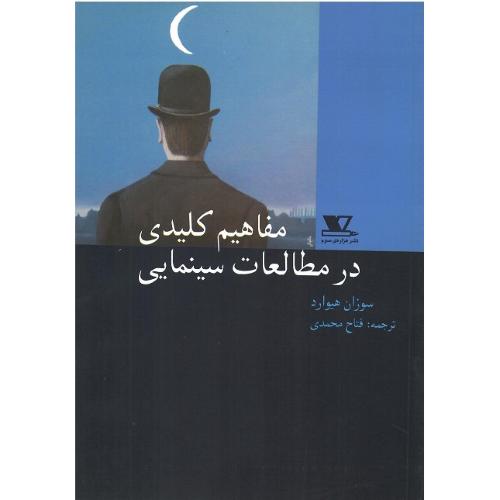 مفاهیم‏ کلیدی ‏در مطالعات ‏سینمایی
