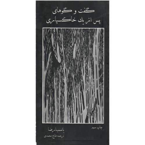 گفت‌وگو هایی پس از یک خاکسپاری