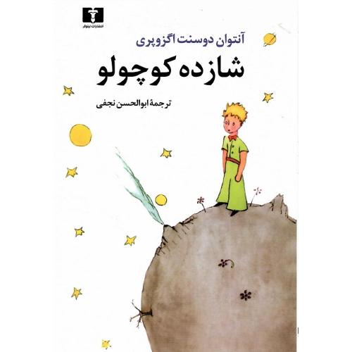 شازده‏کوچولو؛ وزیری؛ نشر نیلوفر