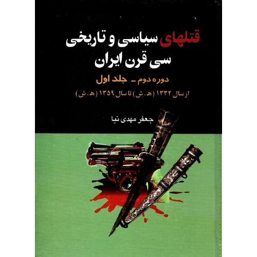 قتلهای‏ سیاسی و تاریخی سی قرن ایران؛ دوره دوم؛ جلد اول؛ 23-59