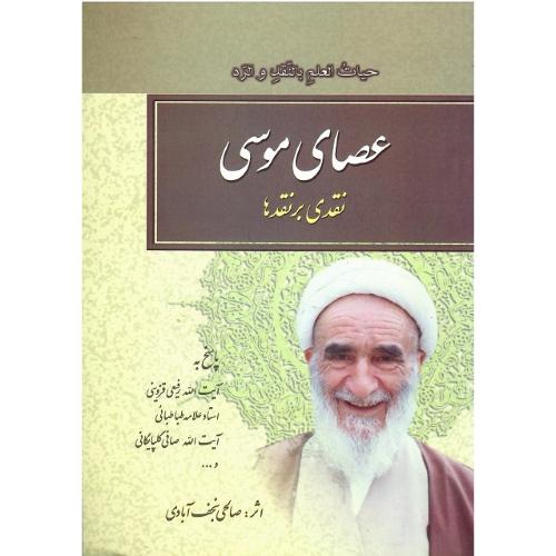 عصای‏ موسی‏؛ نقدی بر نقدها
