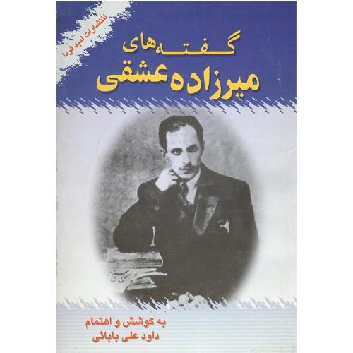 گفته‏های‏ میرزاده‏ عشقی‏