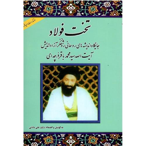 تخت‏ فولاد