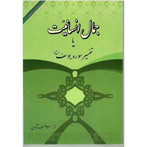 جمال ‏انسانیت‏ یا تفسیر سوره ‏یوسف‏