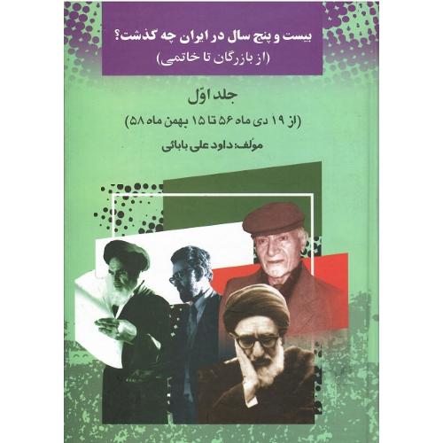 بیست و پنج سال در ایران چه گذشت؟ جلد اول